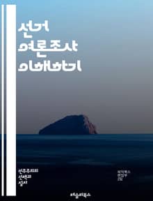 선거 여론조사 이해하기 - 여론조사, 선거, 정치, 데이터 분석, 샘플링, 응답률, 오차범위, 추세, 통계, 조사 방법, 유권자, 지지율, 정당, 여론, 설문조사, 분석, 결과 해석, 정치적 영향, 대중 의견, 예측, 조사 설계,