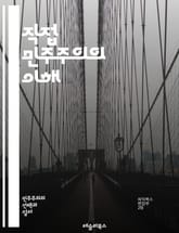 직접 민주주의의 이해 - 직접 민주주의, 시민 참여, 투표, 공론장, 정치 참여, 의사결정, 지방자치, 주민투표, 사회적 합의, 투명성, 책임, 민주적 가치, 권리, 사회적 연대, 정치 교육, 정치적 소외, 정책 결정, 법률 제정 표지 이미지