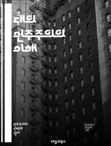 대의 민주주의의 이해 - 민주주의, 대의제, 대표, 시민권, 투표, 정치 참여, 선거, 정당, 공공 정책, 의회, 대의원, 권력 분립, 법치주의, 시민 사회, 사회적 계약, 정치적 책임, 다수결, 소수 의견, 정치적 자유, 선거 