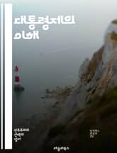 대통령제의 이해 - 대통령제, 정치 시스템, 정부 구조, 행정부, 입법부, 권력 분립, 민주주의, 선거, 정치적 안정, 국가 운영, 정치적 책임, 권력 남용, 유권자, 정치적 대표성, 정당 체계, 국제 비교, 정치 문화, 헌법,  표지 이미지