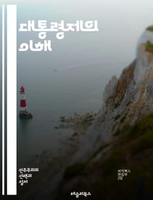 대통령제의 이해 - 대통령제, 정치 시스템, 정부 구조, 행정부, 입법부, 권력 분립, 민주주의, 선거, 정치적 안정, 국가 운영, 정치적 책임, 권력 남용, 유권자, 정치적 대표성, 정당 체계, 국제 비교, 정치 문화, 헌법, 