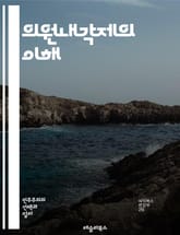 의원내각제의 이해 - 의원내각제, 정치체제, 민주주의, 국회, 행정부, 총리, 의원, 정당, 선거, 법안, 권력 분립, 책임 정부, 대의민주제, 정치적 안정, 정책 결정, 정부 형성, 연립 정부, 의회 운영, 시민 권리, 정치 참 표지 이미지