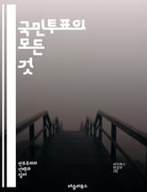 국민투표의 모든 것 - 민주주의, 참여, 의사표현, 투표권, 정책결정, 여론, 공론화, 정치적 결정, 시민참여, 법적 절차, 투표 시스템, 선거, 사회적 합의, 투표율, 정보 제공, 선거관리, 갈등 해결, 권리, 책임, 시민성,  표지 이미지