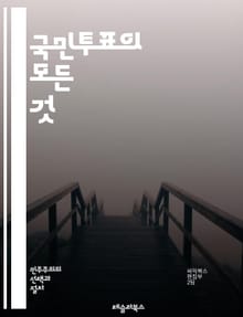 국민투표의 모든 것 - 민주주의, 참여, 의사표현, 투표권, 정책결정, 여론, 공론화, 정치적 결정, 시민참여, 법적 절차, 투표 시스템, 선거, 사회적 합의, 투표율, 정보 제공, 선거관리, 갈등 해결, 권리, 책임, 시민성, 
