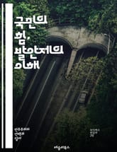 국민의 힘, 발안제의 이해 - 국민발안제, 민주주의, 시민참여, 정책제안, 법안발의, 공공토론, 주민투표, 정치참여, 사회운동, 시민권, 투명성, 책임정치, 여론조사, 직접민주주의, 정치개혁, 참여예산, 지방자치, 정책결정, 법률 표지 이미지