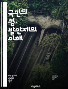 국민의 힘, 발안제의 이해 - 국민발안제, 민주주의, 시민참여, 정책제안, 법안발의, 공공토론, 주민투표, 정치참여, 사회운동, 시민권, 투명성, 책임정치, 여론조사, 직접민주주의, 정치개혁, 참여예산, 지방자치, 정책결정, 법률