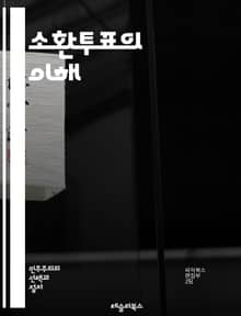 소환투표의 이해 - 소환투표, 정치, 민주주의, 선거, 유권자, 공직자, 책임, 참여, 법률, 주민투표, 시민권, 정책 변화, 선거 절차, 지방정부, 정치적 불만, 투표권, 공공의사, 정치적 책임, 시민참여, 선거 운동, 여론 조