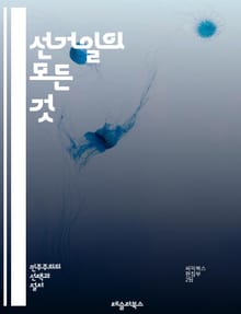 선거일의 모든 것 - 선거, 투표, 유권자, 민주주의, 정치, 후보자, 선거 절차, 사전투표, 투표소, 선거 관리, 선거법, 유권자 등록, 투표 방법, 선거 결과, 여론 조사, 선거 캠페인, 지역 선거, 연방 선거, 투표권, 선거