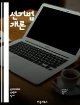 선거법 개론 - 선거, 법률, 민주주의, 투표, 선거구, 후보자, 유권자, 선거관리, 정당, 선거운동, 공정성, 비례대표, 대선, 지방선거, 선거제도, 투표권, 선거절차, 위법행위, 선거감시, 정치적 참여, 선거결과, 투표소, 선 표지 이미지