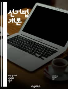 선거법 개론 - 선거, 법률, 민주주의, 투표, 선거구, 후보자, 유권자, 선거관리, 정당, 선거운동, 공정성, 비례대표, 대선, 지방선거, 선거제도, 투표권, 선거절차, 위법행위, 선거감시, 정치적 참여, 선거결과, 투표소, 선