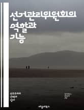 선거관리위원회의 역할과 기능 - 선거, 관리, 위원회, 민주주의, 투표, 유권자, 공정성, 투명성, 법률, 절차, 선거법, 정책, 선거전략, 후보자, 선거운동, 결과, 집계, 감시, 교육, 참여, 권리, 의무, 시스템, 의사결정, 표지 이미지