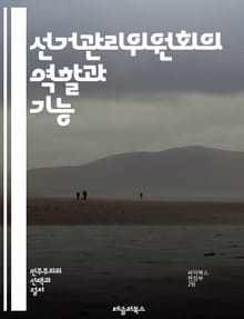 선거관리위원회의 역할과 기능 - 선거, 관리, 위원회, 민주주의, 투표, 유권자, 공정성, 투명성, 법률, 절차, 선거법, 정책, 선거전략, 후보자, 선거운동, 결과, 집계, 감시, 교육, 참여, 권리, 의무, 시스템, 의사결정,