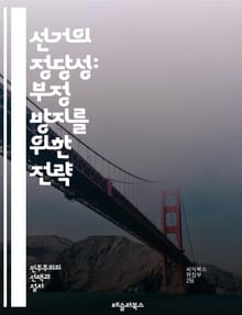 선거의 정당성: 부정 방지를 위한 전략 - 선거 부정, 투표 시스템, 신뢰성, 감시, 투표소, 시민 참여, 데이터 분석, 법적 규제, 기술 혁신, 교육, 투명성, 사전 투표, 우편 투표, 전자 투표, 정치적 중립, 선거 관찰, 정