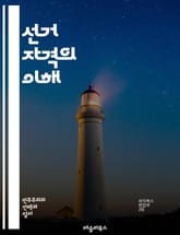 선거 자격의 이해 - 선거, 자격, 유권자, 선거권, 투표, 시민권, 법률, 민주주의, 정치 참여, 연령, 거주지, 등록, 공직, 후보자, 권리, 의무, 선거 제도, 법적 요건, 비례대표, 지역구, 투표소, 선거 관리, 주민등록, 표지 이미지