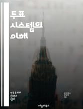 투표 시스템의 이해 - 투표, 민주주의, 선거, 유권자, 투표소, 전자투표, 비밀투표, 투표 방식, 대의제, 직접 민주제, 선거법, 국제 표준, 투표 참여, 투표 권리, 선거 관리, 유권자 등록, 투표 결과, 여론조사, 정치 참여 표지 이미지
