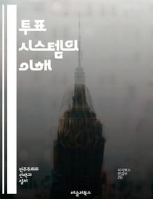 투표 시스템의 이해 - 투표, 민주주의, 선거, 유권자, 투표소, 전자투표, 비밀투표, 투표 방식, 대의제, 직접 민주제, 선거법, 국제 표준, 투표 참여, 투표 권리, 선거 관리, 유권자 등록, 투표 결과, 여론조사, 정치 참여
