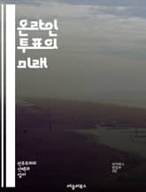 온라인 투표의 미래 - 전자 투표, 보안, 개인정보 보호, 블록체인, 투표 시스템, 민주주의, 접근성, 사용자 경험, 데이터 암호화, 투표 신뢰성, 기술 발전, 법적 이슈, 국제 사례, 투표 인증, 투표 용이성, 해킹 방지, 모바 표지 이미지