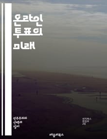 온라인 투표의 미래 - 전자 투표, 보안, 개인정보 보호, 블록체인, 투표 시스템, 민주주의, 접근성, 사용자 경험, 데이터 암호화, 투표 신뢰성, 기술 발전, 법적 이슈, 국제 사례, 투표 인증, 투표 용이성, 해킹 방지, 모바