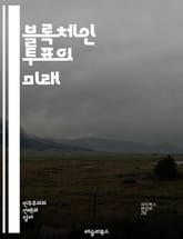 블록체인 투표의 미래 - 블록체인, 투표 시스템, 보안, 투명성, 탈중앙화, 신뢰성, 전자투표, 데이터 무결성, 스마트 계약, 암호화, 민주주의, 기술 혁신, 개인 정보 보호, 선거 관리, 분산 원장, 접근성, 검증, 해킹 방지, 표지 이미지