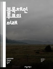 블록체인 투표의 미래 - 블록체인, 투표 시스템, 보안, 투명성, 탈중앙화, 신뢰성, 전자투표, 데이터 무결성, 스마트 계약, 암호화, 민주주의, 기술 혁신, 개인 정보 보호, 선거 관리, 분산 원장, 접근성, 검증, 해킹 방지,