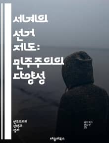 세계의 선거 제도: 민주주의의 다양성 - 선거제도, 민주주의, 비례대표제, 다수대표제, 선거구, 투표 방법, 유권자, 정당 시스템, 선거관리, 선거법, 정치 문화, 국제 비교, 투표율, 선거 공정성, 정치 참여, 시민권, 정당 정