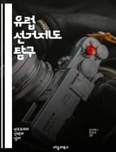 유럽 선거제도 탐구 - 유럽, 선거제도, 비례대표제, 다수대표제, 선거구, 정당제, 투표 방식, 선거법, 유권자, 민주주의, 정치체제, 선거 참여, 여론조사, 선거 결과, 정당 득표, 지방선거, 유럽연합, 선거 시스템, 투표권,  표지 이미지