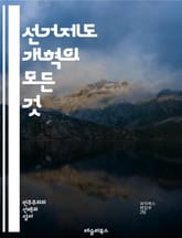 선거제도 개혁의 모든 것 - 선거제도, 개혁, 비례대표제, 다당제, 정당정치, 유권자, 투표권, 민주주의, 정치참여, 투표제도, 선거법, 정치개혁, 대의제, 참여민주주의, 선거관리, 공정성, 투명성, 정치적 대표성, 시민운동, 정 표지 이미지
