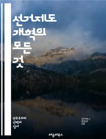 선거제도 개혁의 모든 것 - 선거제도, 개혁, 비례대표제, 다당제, 정당정치, 유권자, 투표권, 민주주의, 정치참여, 투표제도, 선거법, 정치개혁, 대의제, 참여민주주의, 선거관리, 공정성, 투명성, 정치적 대표성, 시민운동, 정
