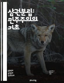 삼권분립: 민주주의의 기초 - 입법부, 행정부, 사법부, 권력 분산, 헌법, 정치 체제, 권력 견제, 민주주의, 법의 지배, 권리 보호, 정부 기능, 국가 구조, 시민 참여, 정치적 안정, 권력 남용, 법원, 선거 제도, 정치 철