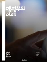 행정부의 이해 - 행정부, 정부, 정치, 정책, 행정, 대통령, 내각, 공무원, 법률, 권력, 비서실, 행정명령, 국가안전, 외교, 인사, 예산, 관리, 책임, 투명성, 시민권, 민주주의, 공공서비스, 정부조직, 지방정부 표지 이미지