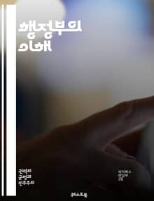 행정부의 이해 - 행정부, 정부, 정치, 정책, 행정, 대통령, 내각, 공무원, 법률, 권력, 비서실, 행정명령, 국가안전, 외교, 인사, 예산, 관리, 책임, 투명성, 시민권, 민주주의, 공공서비스, 정부조직, 지방정부