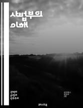 사법부의 이해 - 법원, 판사, 재판, 법률, 헌법, 민사소송, 형사소송, 법적 절차, 인권, 공정성, 판례, 법적 해석, 사법권, 법조인, 독립성, 법적 책임, 소송, 법률가, 법률 교육, 법원 구조, 사법 제도, 법률 체계,  표지 이미지