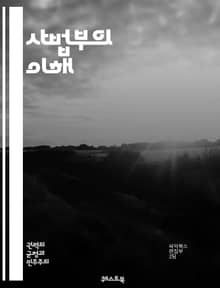 사법부의 이해 - 법원, 판사, 재판, 법률, 헌법, 민사소송, 형사소송, 법적 절차, 인권, 공정성, 판례, 법적 해석, 사법권, 법조인, 독립성, 법적 책임, 소송, 법률가, 법률 교육, 법원 구조, 사법 제도, 법률 체계, 