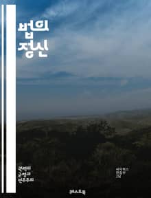 법의 정신 - 법, 정치, 권력, 자유, 평등, 법률, 사회, 국가, 시민, 인권, 민주주의, 역사, 문화, 경제, 지배, 제도, 관습, 변화, 정의, 사회계약, 관료제, 윤리, 철학, 인간 본성, 국제 관계