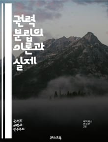 권력 분립의 이론과 실제 - 정치학, 권력, 분립, 입법, 행정, 사법, 민주주의, 헌법, 권리, 정부, 책임, 균형, 독립성, 법치, 시민, 권력 기관, 대의제, 권력 남용, 정치적 자유, 권력 관계, 사회 계약, 공공 정책, 