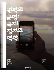 권력의 균형: 국제 정치의 역학 - 국제 관계, 힘의 균형, 외교, 전쟁, 동맹, 정치 이론, 국제 체제, 국가 이익, 패권, 힘의 분배, 갈등, 협상, 전략, 역사, 안보, 국제법, 글로벌화, 세계 질서, 비국가 행위자, 지역 