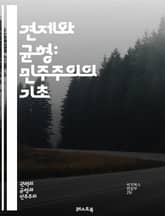 견제와 균형: 민주주의의 기초 - 정부, 권력 분산, 입법부, 행정부, 사법부, 권력 남용, 헌법, 시민의 권리, 법치주의, 정치적 책임, 정치 제도, 투명성, 공공의 이익, 민주적 통제, 권력 균형, 사회 계약, 정치적 참여,  표지 이미지