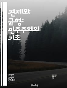 견제와 균형: 민주주의의 기초 - 정부, 권력 분산, 입법부, 행정부, 사법부, 권력 남용, 헌법, 시민의 권리, 법치주의, 정치적 책임, 정치 제도, 투명성, 공공의 이익, 민주적 통제, 권력 균형, 사회 계약, 정치적 참여, 