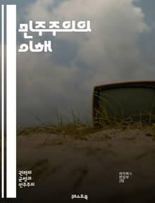 민주주의의 이해 - 정치, 시민권, 선거, 자유, 평등, 인권, 참여, 다수결, 소수, 정부, 법치, 사회계약, 투표, 표현의 자유, 민주적 절차, 공공정책, 책임, 투명성, 권력 분립, 지방자치, 정책 결정, 시민사회, 정치적 