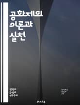 공화제의 이론과 실천 - 공화제, 민주주의, 정치철학, 권력 분립, 시민권, 투표, 공공선, 법치주의, 사회계약론, 대표제, 주권, 정치 참여, 역사, 정치적 자유, 평등, 민주적 가치, 공공 정책, 정부 형태, 정치적 정당, 시 표지 이미지