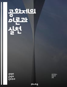 공화제의 이론과 실천 - 공화제, 민주주의, 정치철학, 권력 분립, 시민권, 투표, 공공선, 법치주의, 사회계약론, 대표제, 주권, 정치 참여, 역사, 정치적 자유, 평등, 민주적 가치, 공공 정책, 정부 형태, 정치적 정당, 시