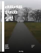 대의제의 원리와 실천 - 대의제, 민주주의, 정치체제, 선거, 대리인, 시민참여, 정치적대표성, 정책결정, 여론, 정당, 선거제도, 의회, 법률, 권력분립, 책임정치, 투표권, 사회계층, 정치적의사, 공공의사, 대표자, 정치적소통 표지 이미지
