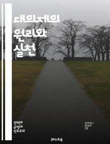대의제의 원리와 실천 - 대의제, 민주주의, 정치체제, 선거, 대리인, 시민참여, 정치적대표성, 정책결정, 여론, 정당, 선거제도, 의회, 법률, 권력분립, 책임정치, 투표권, 사회계층, 정치적의사, 공공의사, 대표자, 정치적소통