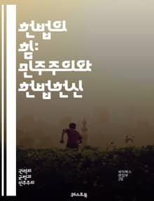헌법의 힘: 민주주의와 헌법헌신 - 헌법, 민주주의, 시민권, 법치, 권력 분립, 기본권, 사법권, 정부 형태, 헌법 해석, 사회 계약, 정치적 자유, 인권, 역사, 헌법 개정, 법적 안정성, 공공의 이익, 시민 참여, 정치적 책