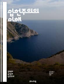 입헌주의의 이해 - 헌법, 법치, 민주주의, 권력분립, 기본권, 시민권, 법의 지배, 정치적 자유, 사회계약, 정부의 한계, 헌법적 질서, 공공의 이익, 사법권, 입법권, 행정권, 권력 남용, 정치적 책임, 평등, 인권, 헌법 개