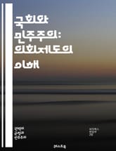 국회와 민주주의: 의회제도의 이해 - 국회, 민주주의, 의회제도, 입법, 정치, 대의제, 정당, 선거, 국민대표, 정책결정, 법안, 의원, 상임위원회, 청문회, 공청회, 여야, 정치문화, 지방자치, 헌법, 시민참여, 정치개혁, 사 표지 이미지