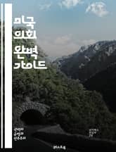 미국 의회 완벽 가이드 - 미국, 의회, 상원, 하원, 입법, 정치, 민주당, 공화당, 법안, 의사결정, 대표, 의원, 선거, 헌법, 정부, 권력 분립, 대의제, 국민 대표, 정치 시스템, 행정부, 사법부, 정치적 이슈, 시민 참 표지 이미지