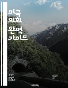 미국 의회 완벽 가이드 - 미국, 의회, 상원, 하원, 입법, 정치, 민주당, 공화당, 법안, 의사결정, 대표, 의원, 선거, 헌법, 정부, 권력 분립, 대의제, 국민 대표, 정치 시스템, 행정부, 사법부, 정치적 이슈, 시민 참