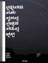 단원제의 이해: 정치적 선택과 제도적 변천 - 단원제, 정치체제, 입법부, 의회, 민주주의, 분권, 중앙집권, 정부형태, 사회적 무게, 정책 결정, 효율성, 정치적 대표성, 역사적 배경, 비교 정치, 제도적 변화, 시민 참여, 지 표지 이미지
