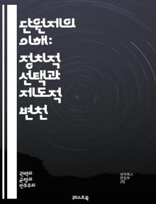 단원제의 이해: 정치적 선택과 제도적 변천 - 단원제, 정치체제, 입법부, 의회, 민주주의, 분권, 중앙집권, 정부형태, 사회적 무게, 정책 결정, 효율성, 정치적 대표성, 역사적 배경, 비교 정치, 제도적 변화, 시민 참여, 지